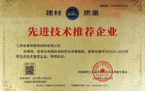 如皋喜邦地坪公司荣获《建材质量-先进技术推荐企业》称号