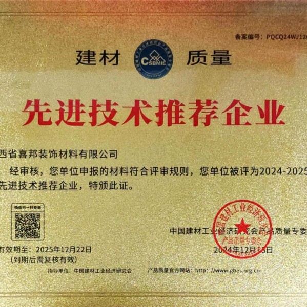 如皋喜邦地坪公司荣获《建材质量-先进技术推荐企业》称号