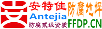 耐固®如皋防腐地坪